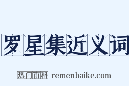 罗星集近义词是什么意思的图片